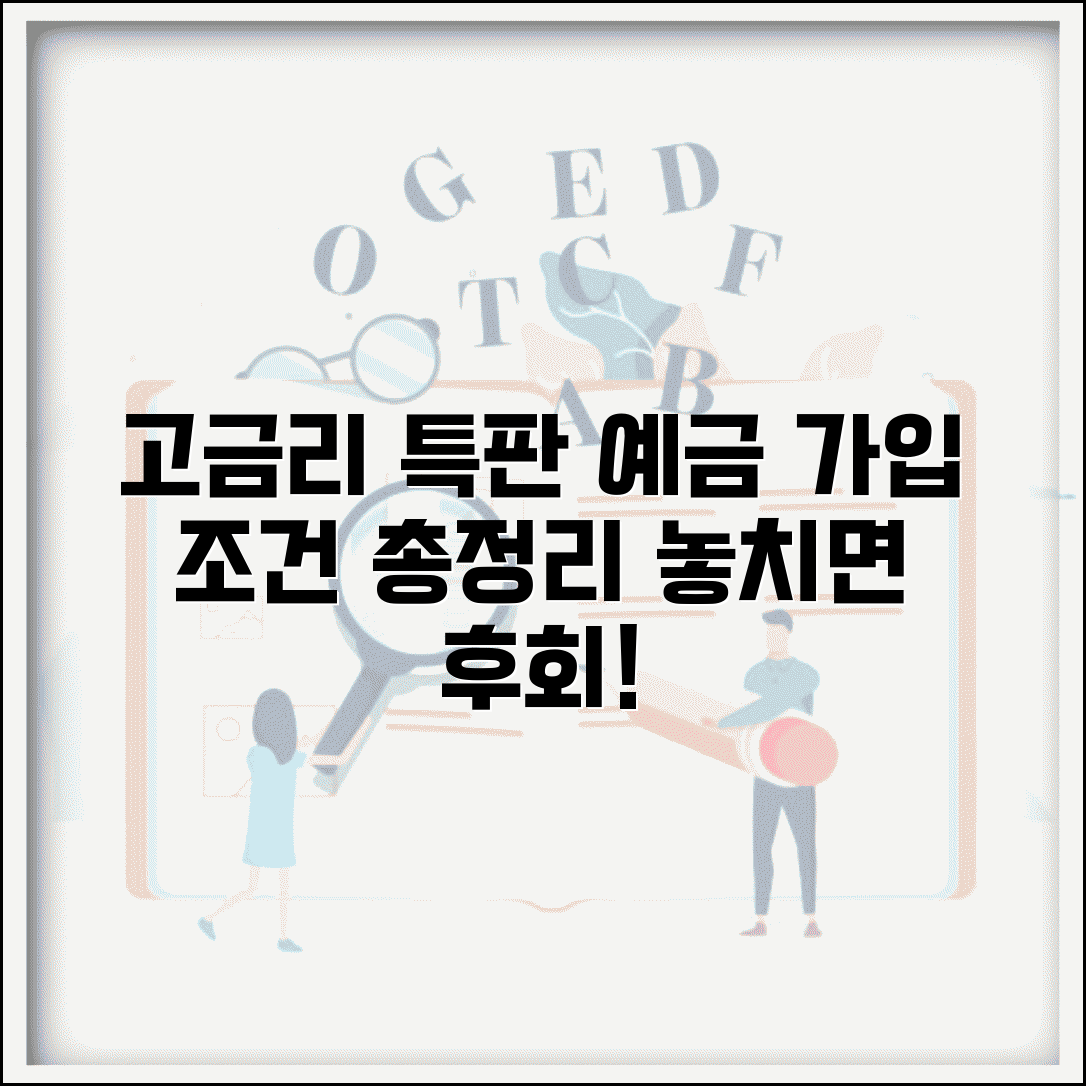 예금 추천 상품 | 고금리 특판 상품 조건 및 가입 방법 총정리