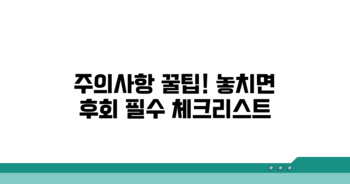 놓치기 쉬운 주의사항 체크