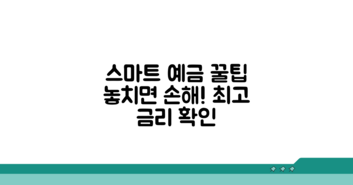 스마트한 예금 가입 방법