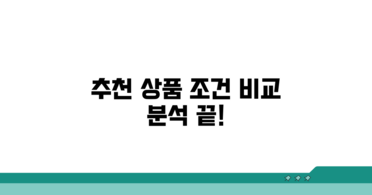 추천 상품 조건 비교 분석