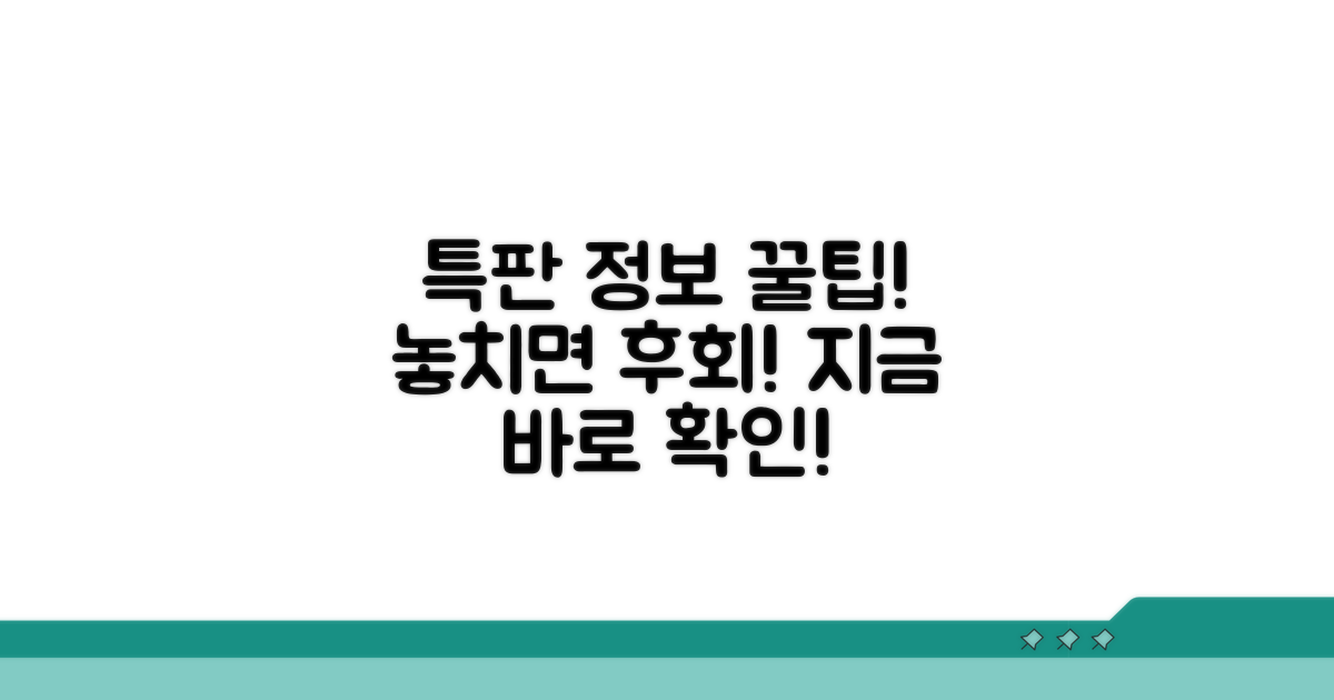 최신 특판 정보 활용 꿀팁