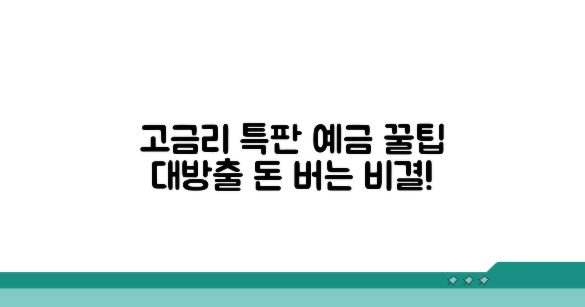 고금리 예금 상품 총정리