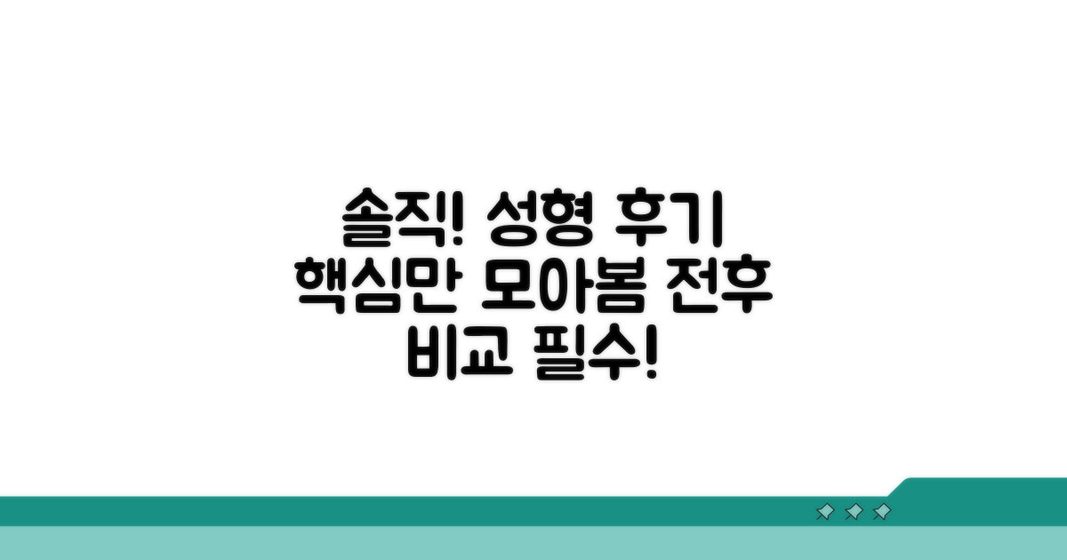 솔직한 성형 후기 총정리