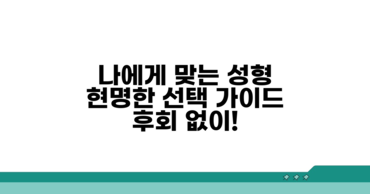 나에게 맞는 성형, 현명하게 선택하기