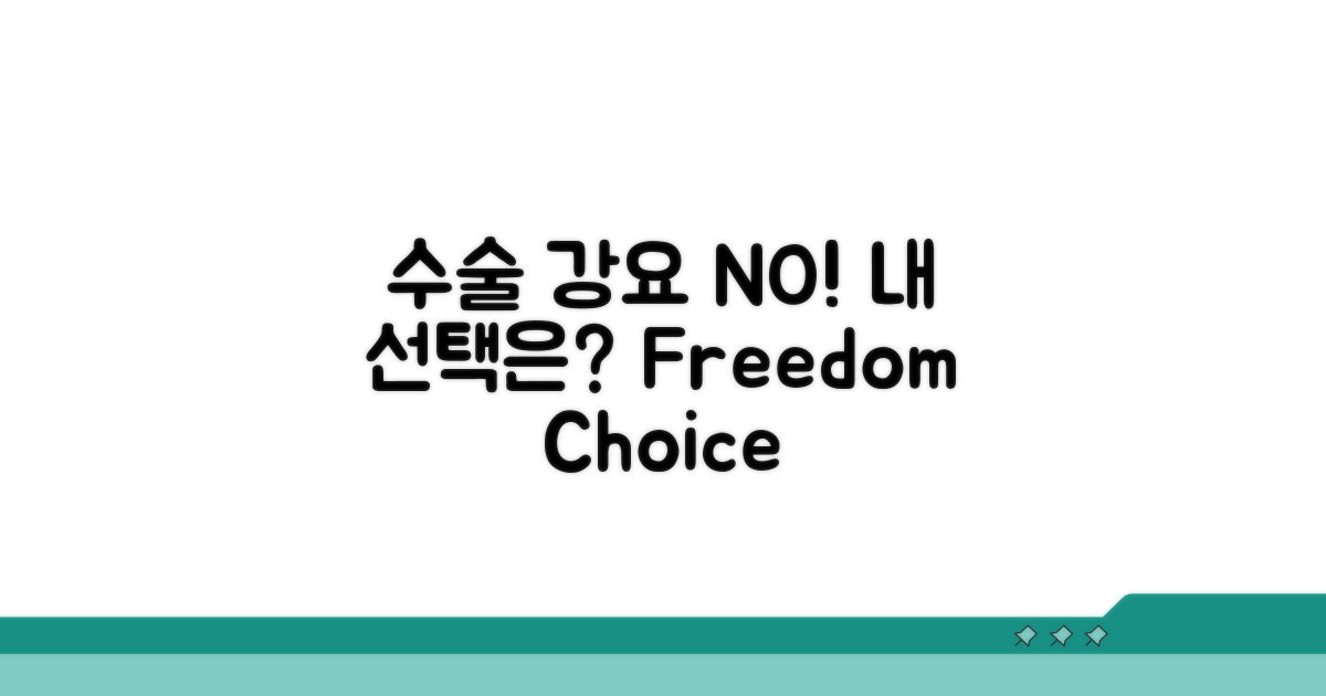 수술 강요 걱정 NO, 내 선택은?