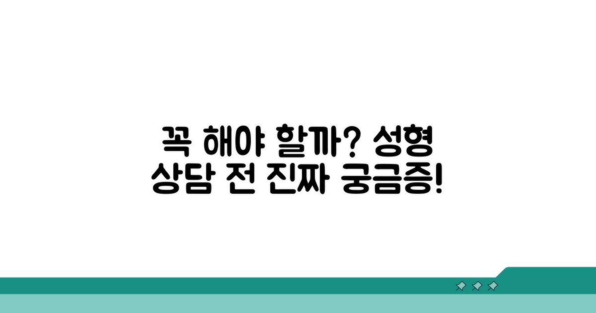 성형 상담, 꼭 수술해야 할까?