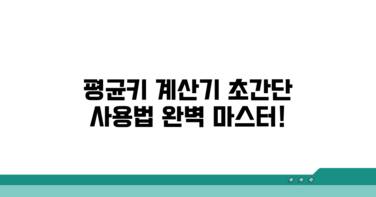 평균키 계산기 사용법 완벽 정리