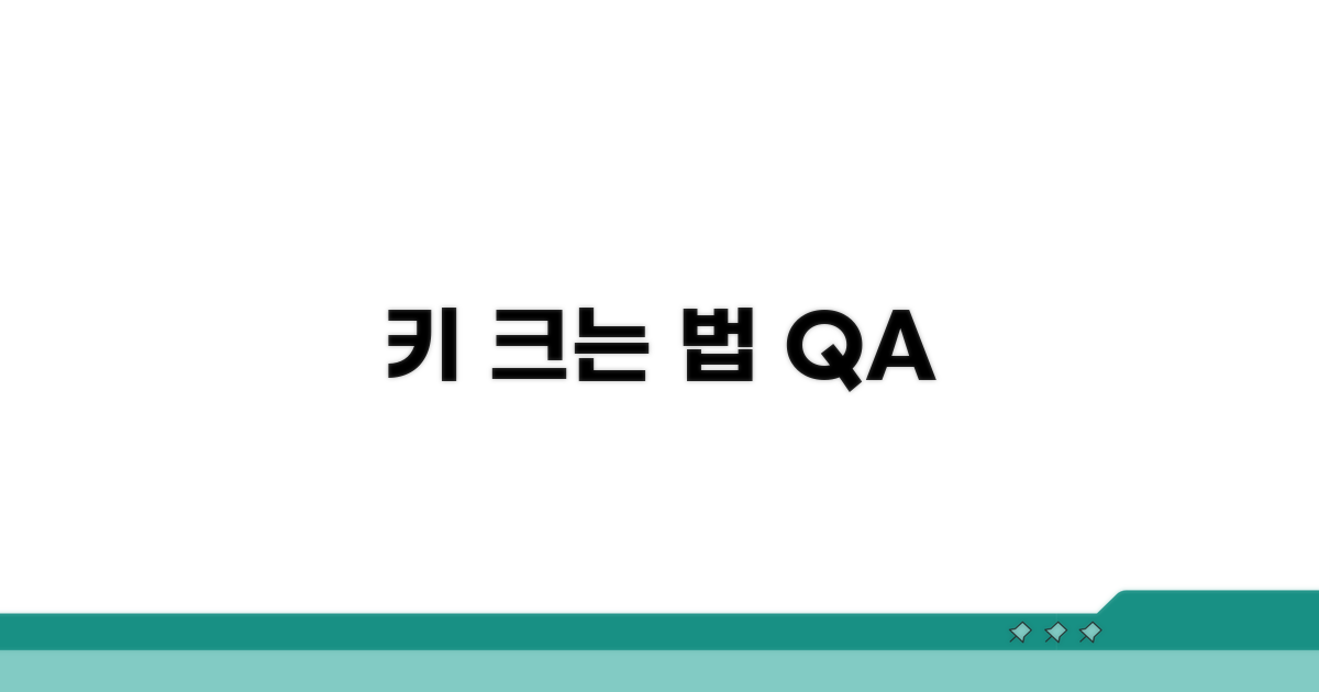 키 성장 관련 자주 묻는 질문 답변