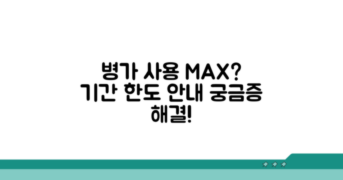 병가 연속 사용일수와 한도