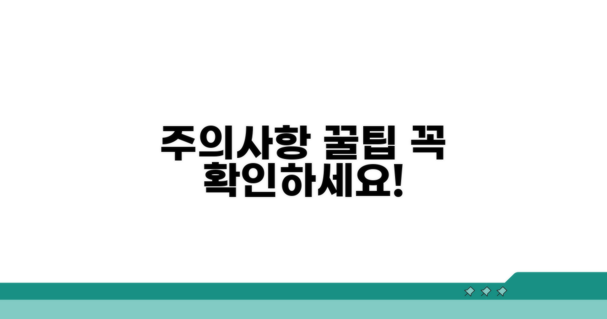 주의사항 및 꿀팁 체크