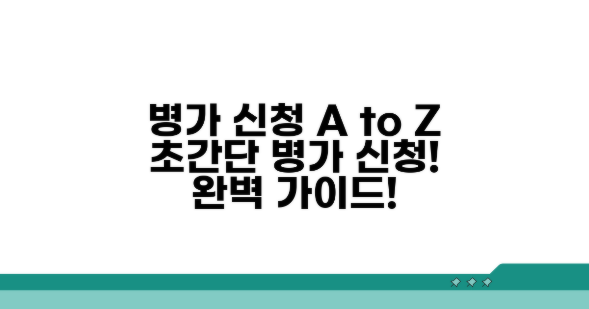 병가 신청 방법 총정리