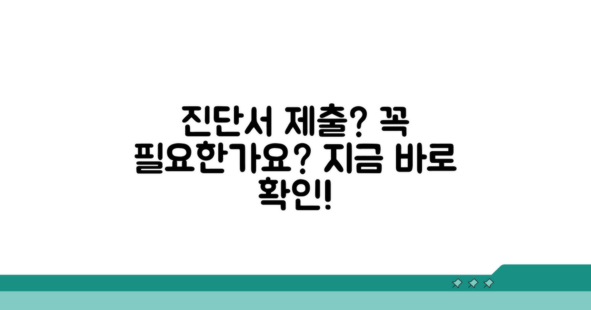 진단서 제출 필요 여부 확인