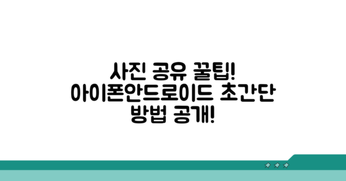 안드로이드 아이폰 사진 공유 꿀팁 공개