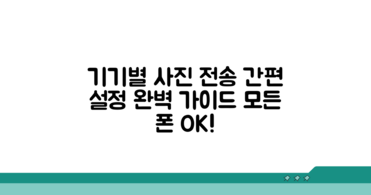 기기별 사진 전송 설정 가이드