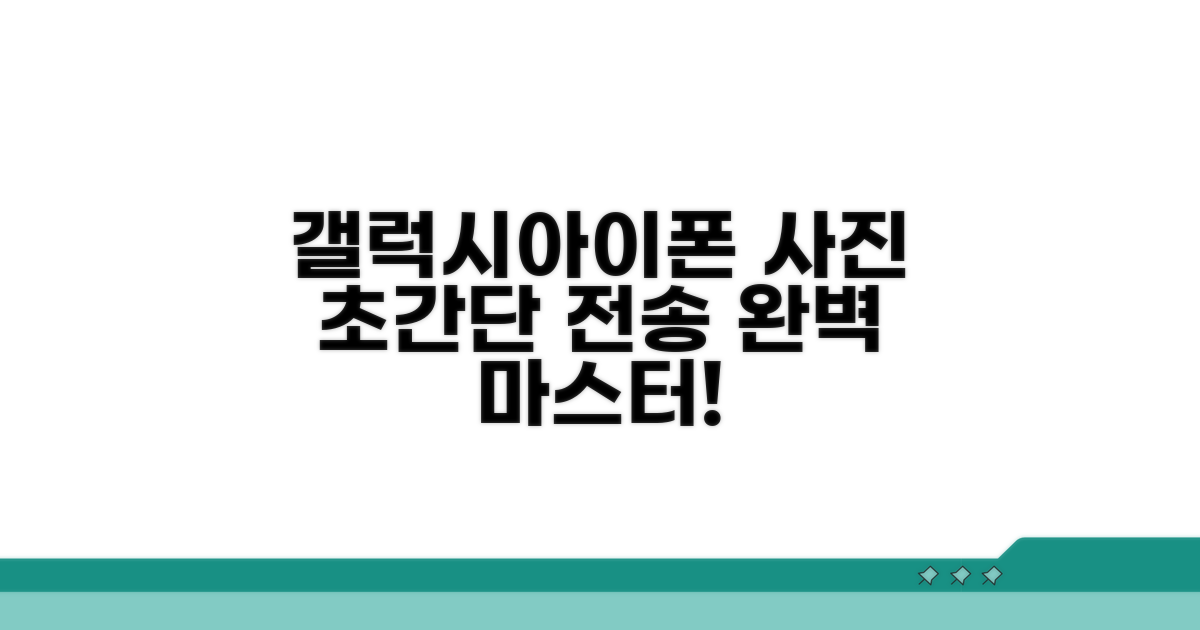 갤럭시 아이폰 사진 전송 방법 완벽 정리