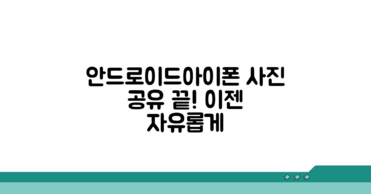 안드로이드 아이폰 사진, 이제 자유롭게 공유