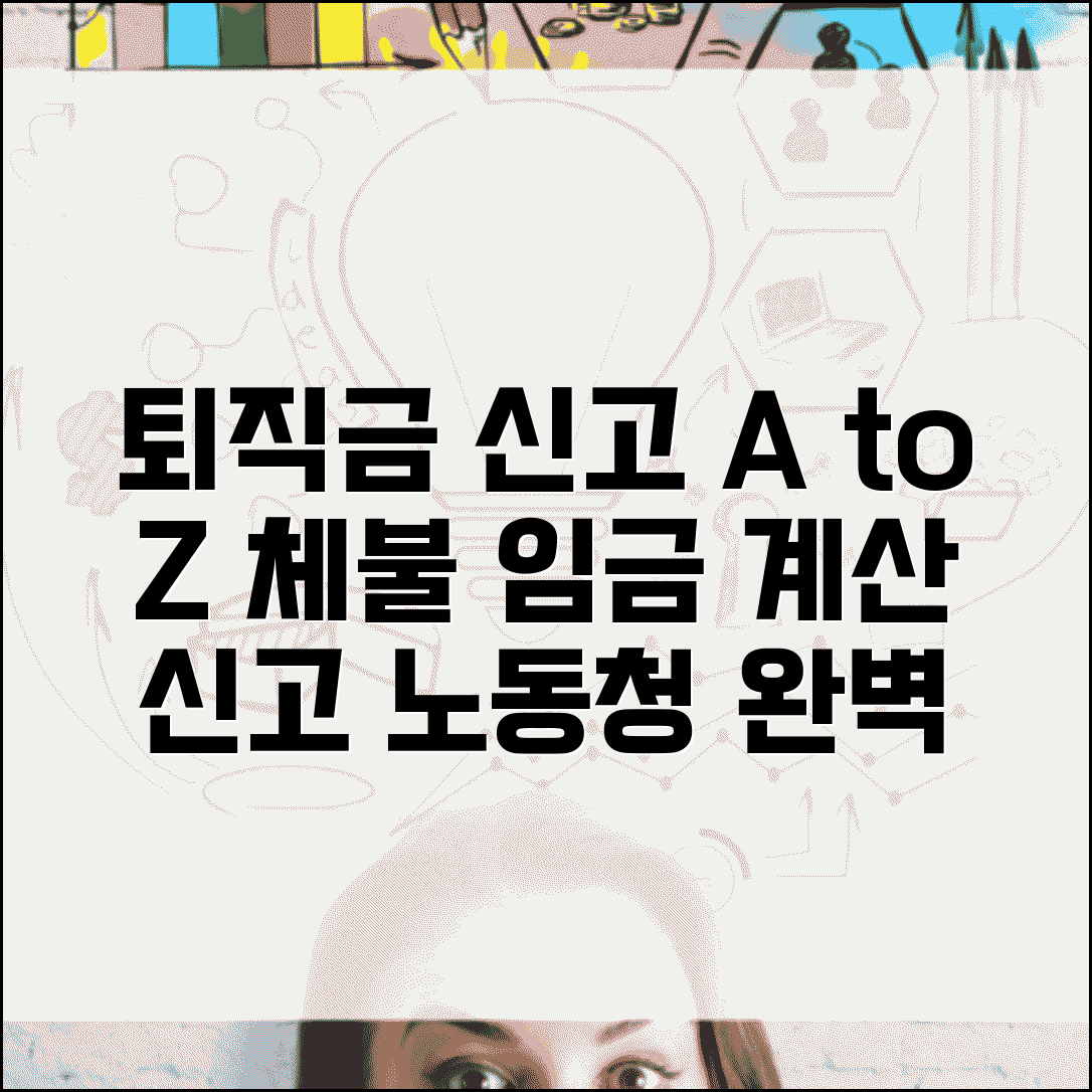 노동청 퇴직금 신고 절차 | 체불 임금 계산부터 신고 방법까지 완벽 총정리