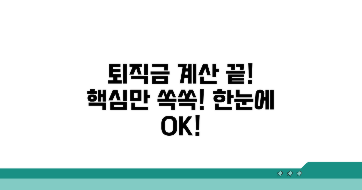 퇴직금 계산, 이것만 알면 끝!