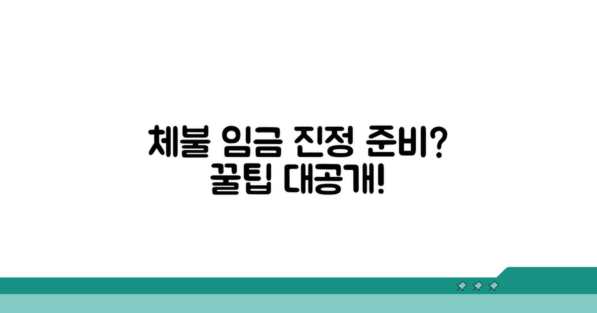 체불 임금 진정, 이렇게 준비하세요