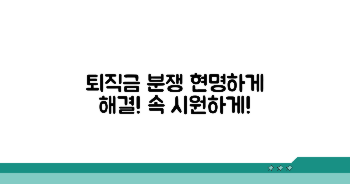 퇴직금 분쟁, 현명하게 해결하는 법