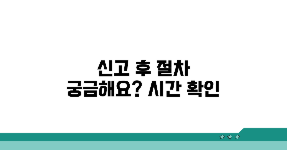신고 후 절차와 예상 소요 시간