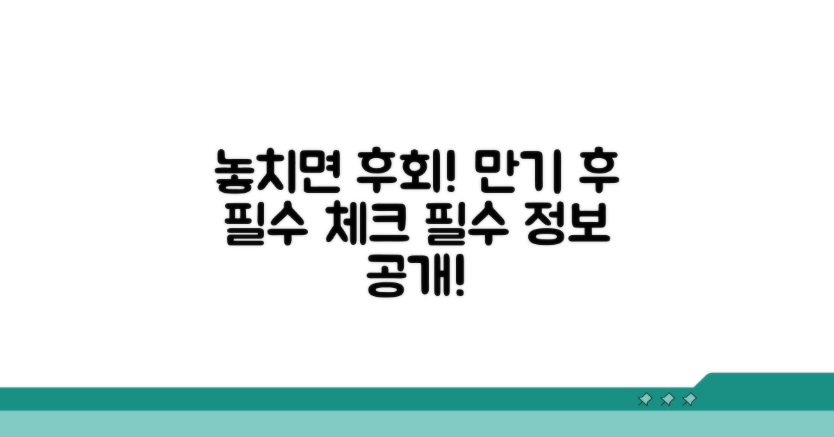 놓치면 후회! 만기 후 필수 체크