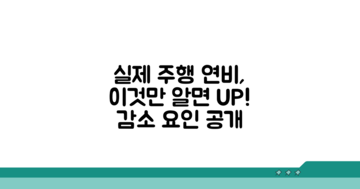 실제 주행 시연비 가감 요인