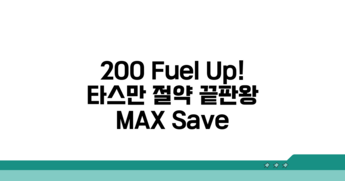 타스만 연료 효율 200% 활용