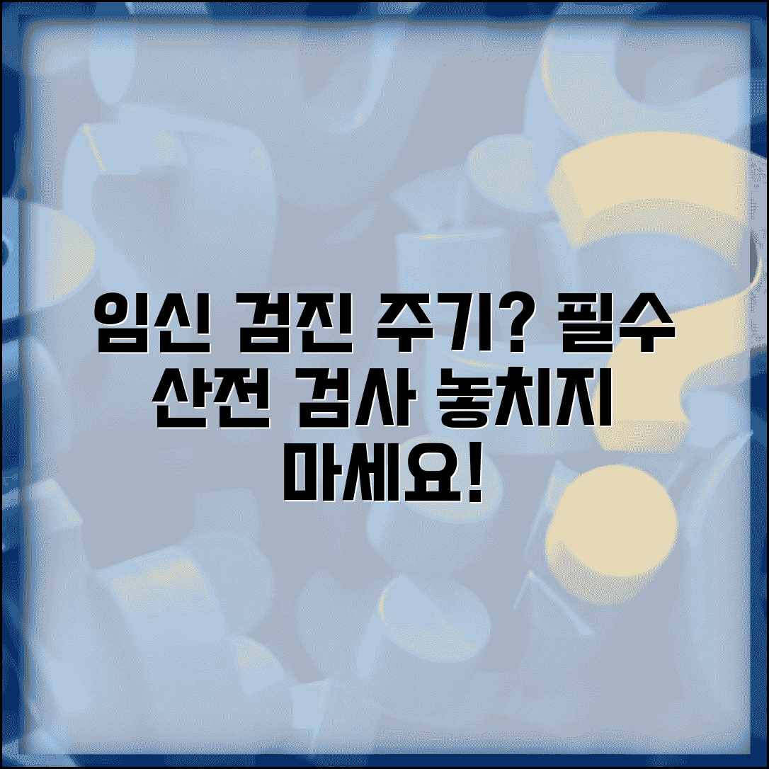 임신 검진 몇 주마다? 산전 검진 주기와 필수 검사 시기 완벽 정리