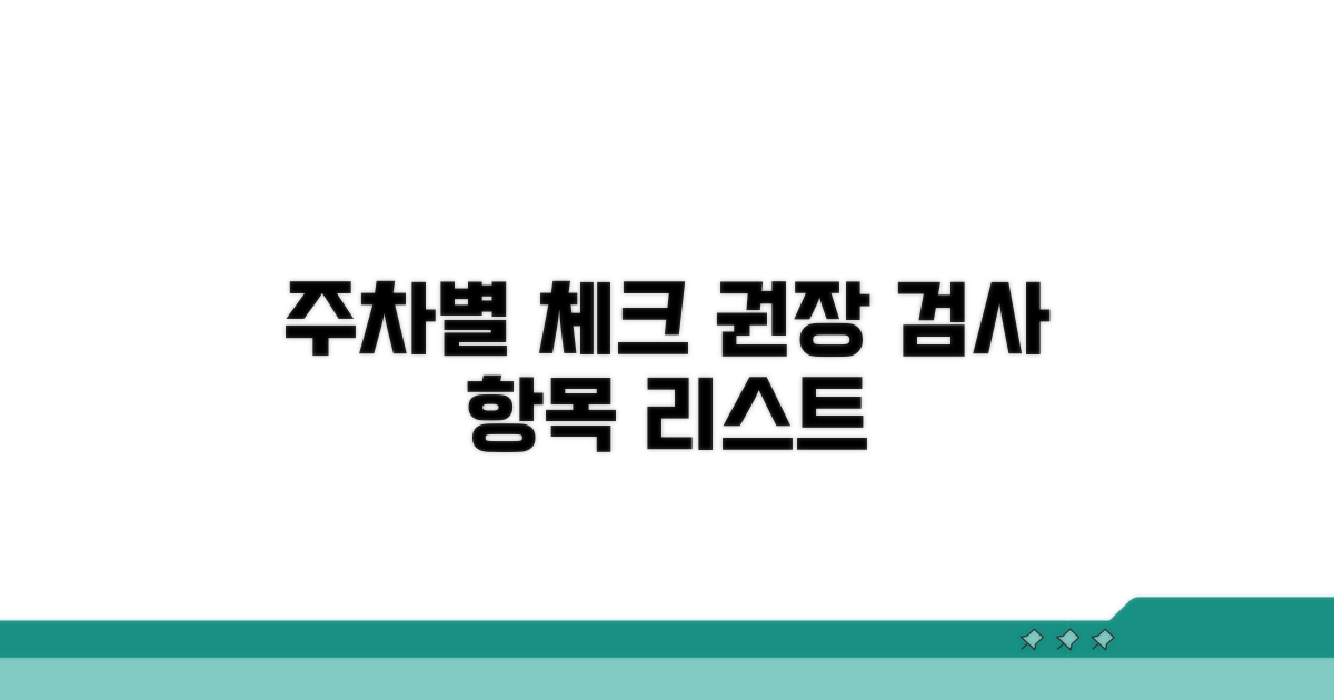 주차별 권장 검사 항목 체크