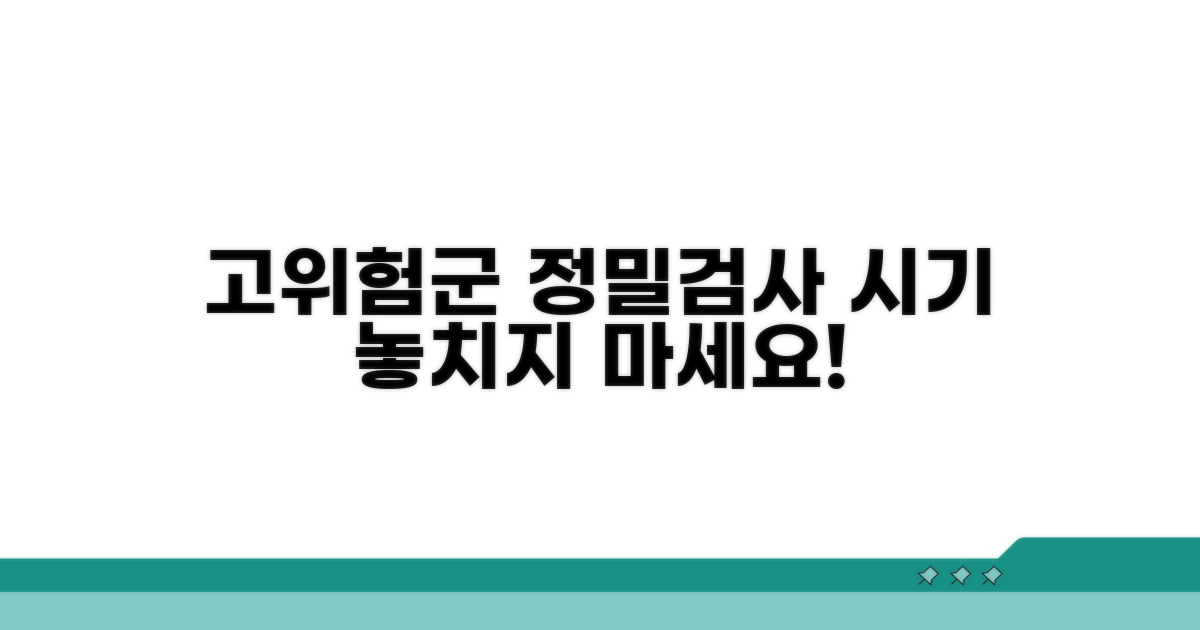 고위험군 추가 검사 시기 알기