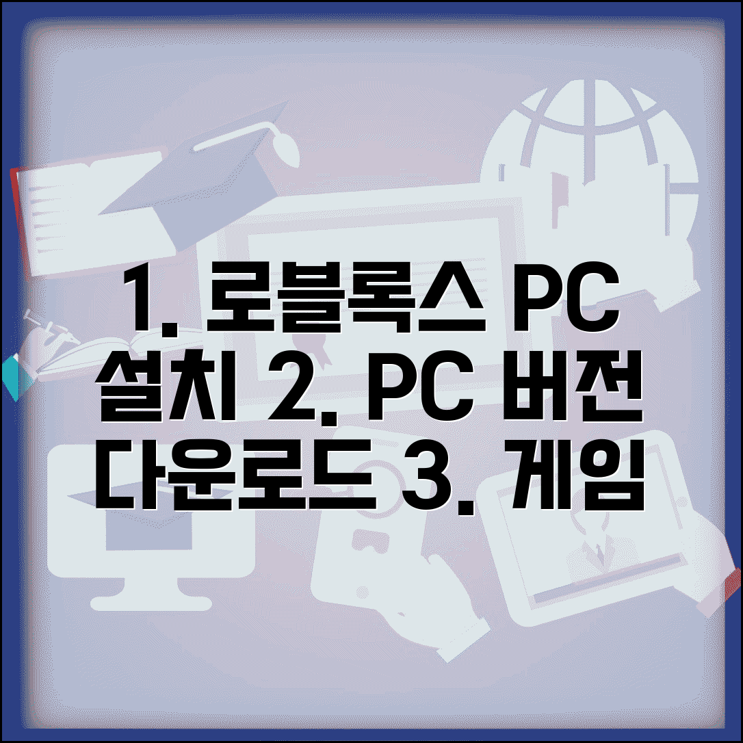 로블록스 PC 다운로드 설치 방법 | PC 버전 설치 및 게임 실행 가이드