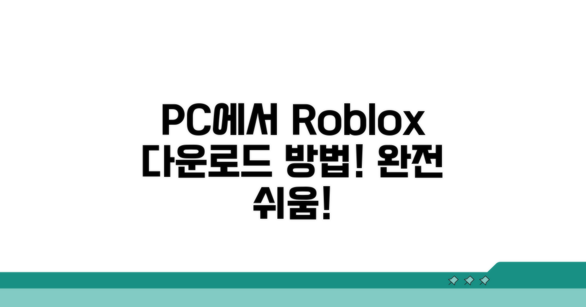 PC에서 로블록스 다운로드 받는 법