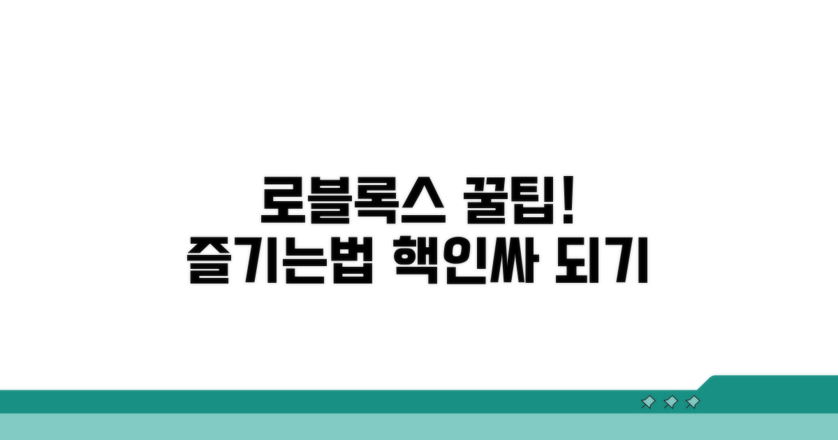 추가 팁으로 로블록스 즐기기