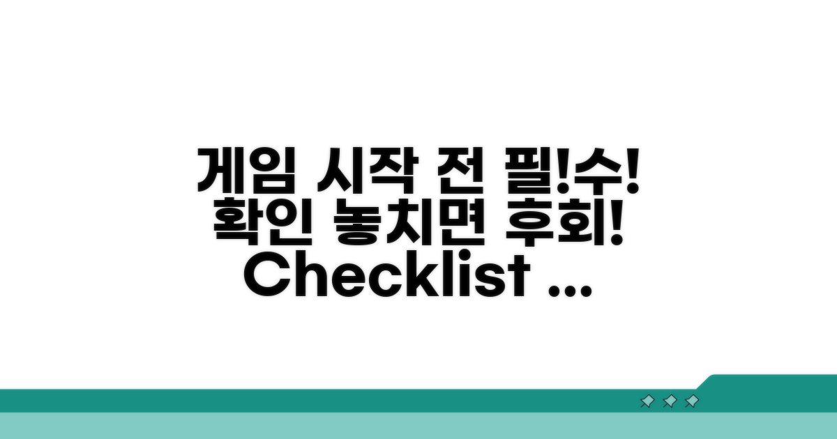 게임 실행 전 필수 확인 사항