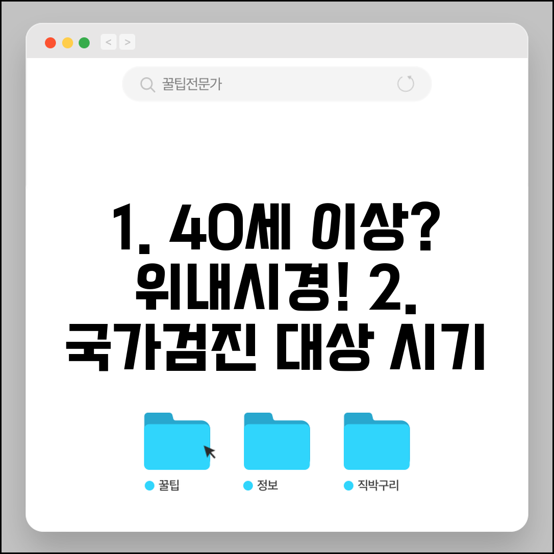 위내시경 검진 권장 나이 | 40세 이상 국가검진 대상, 시기, 비용 총정리