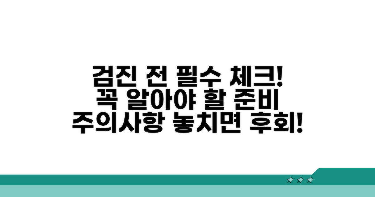 검진 전 준비와 주의사항 체크
