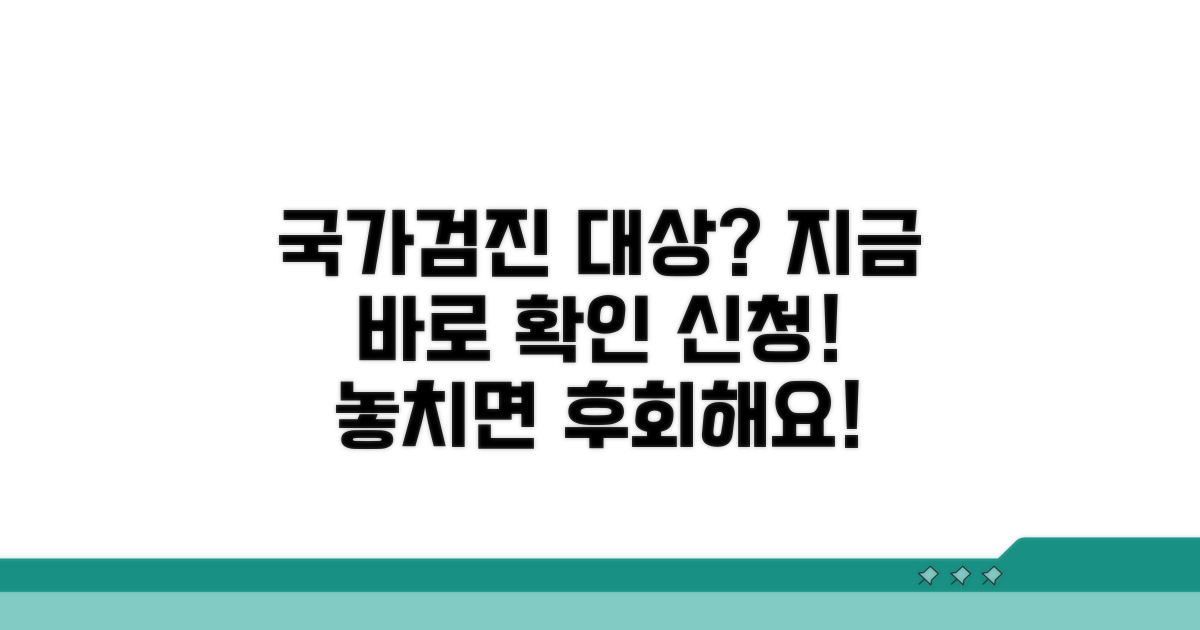 국가검진 대상 확인과 신청 방법