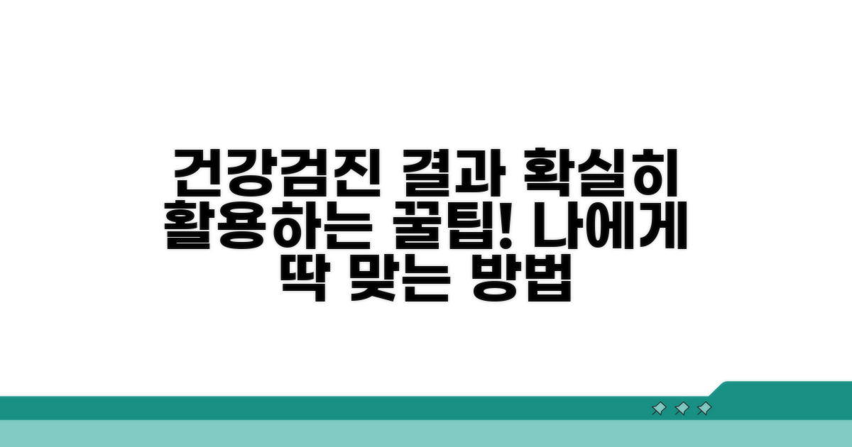 건강검진 결과 활용 꿀팁