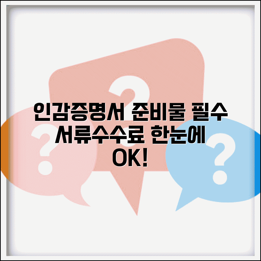 인감증명서 발급 준비물 총정리 | 신분증 수수료부터 필수 서류까지 한눈에 확인