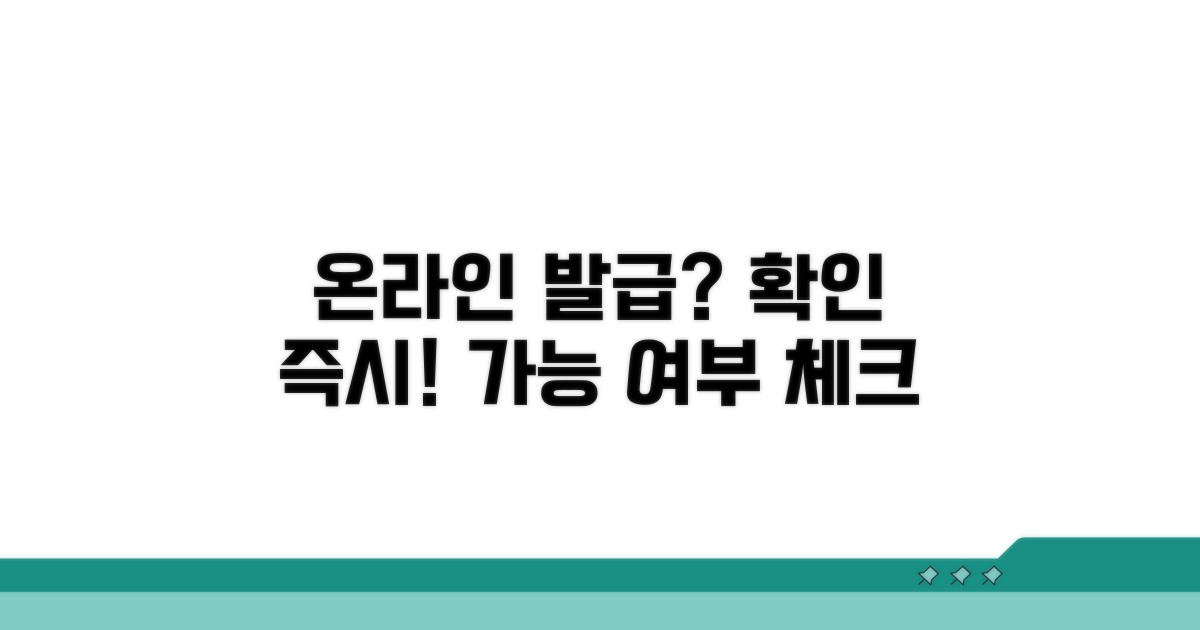 온라인 발급 가능 여부 확인하기