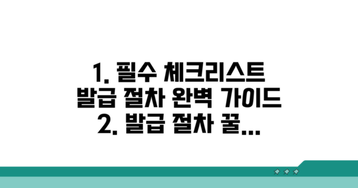 발급 절차와 놓치기 쉬운 체크리스트