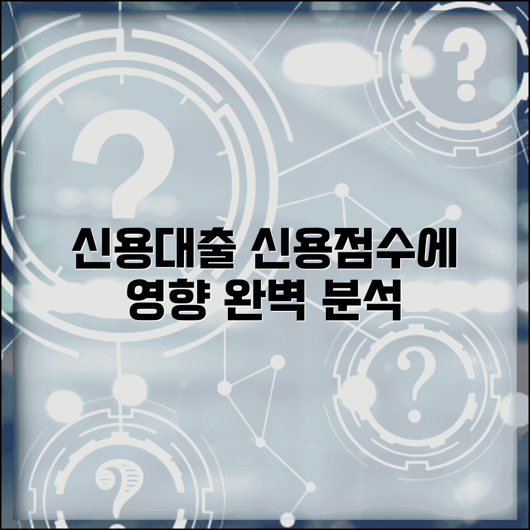 신용대출신용등급 영향 | 신용대출이 신용점수에 미치는 영향 완벽 분석