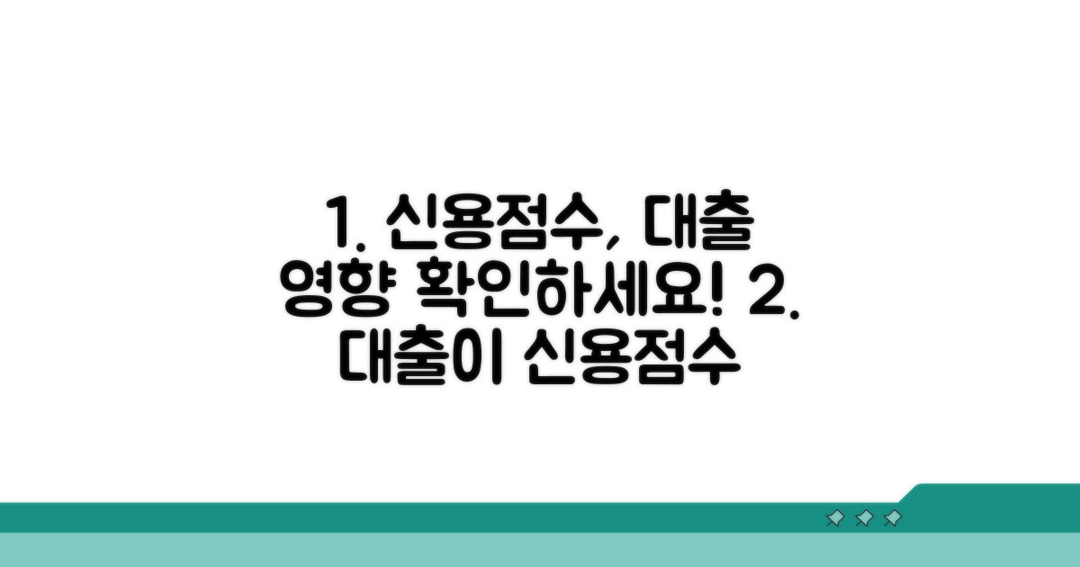 신용대출이 신용점수에 미치는 영향
