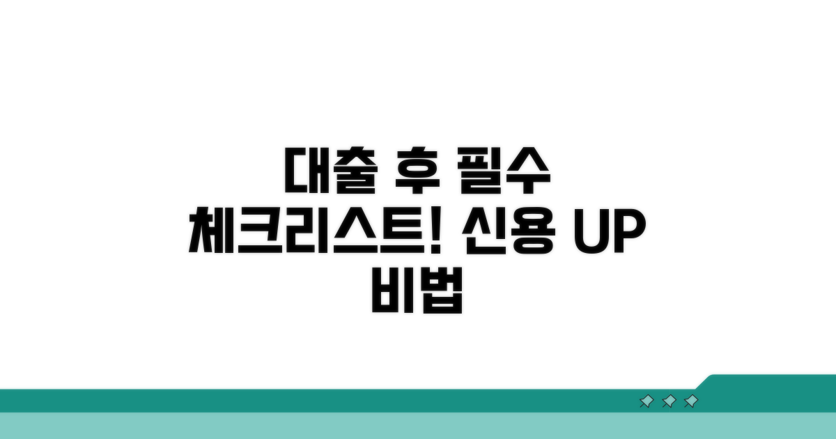 대출 후 신용 관리 체크리스트