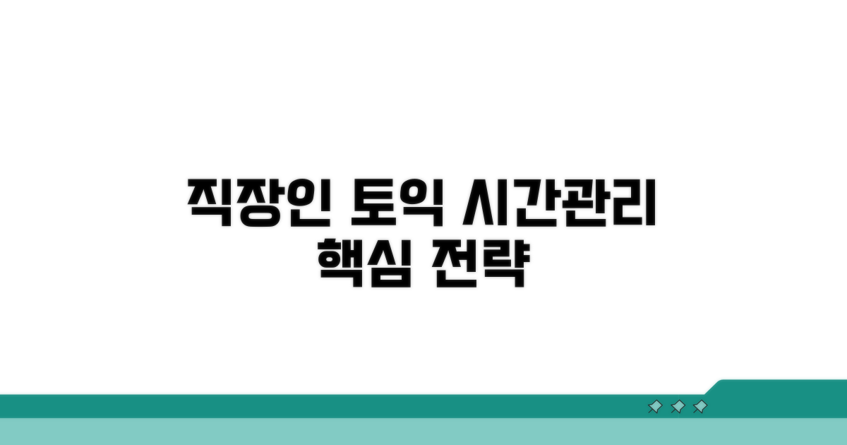 직장인 토익 시간관리 핵심 전략
