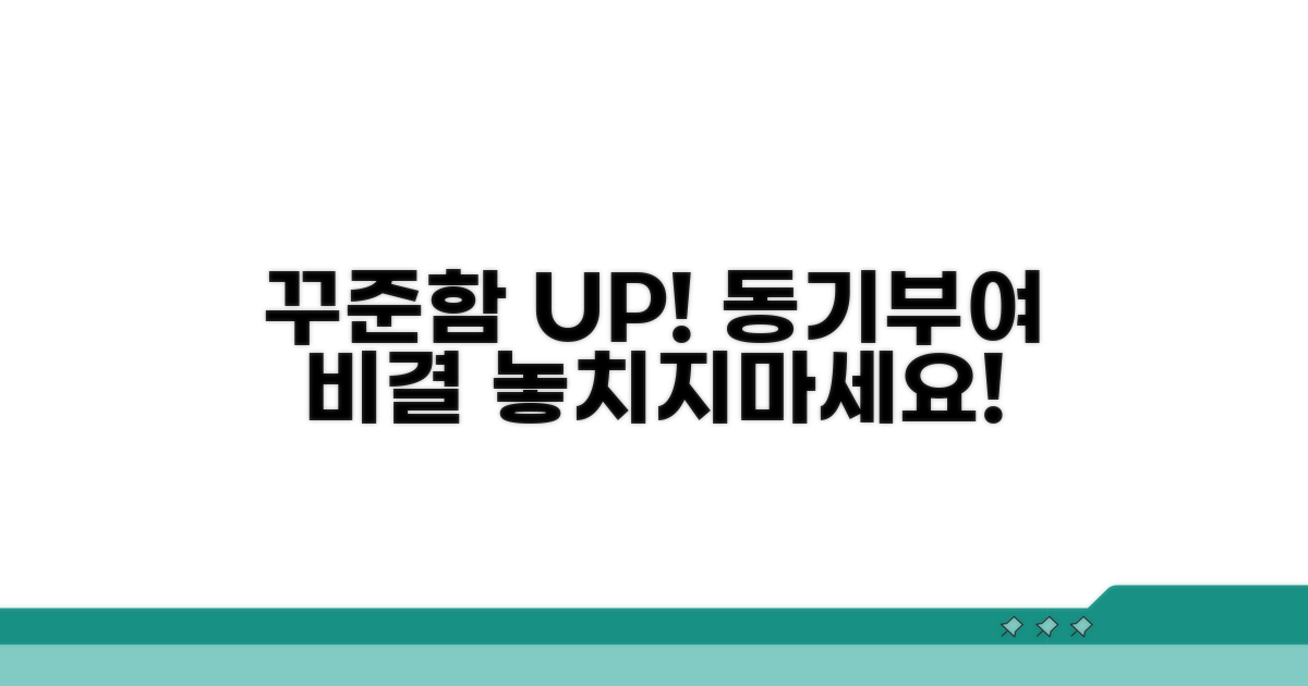 꾸준함 유지 비결과 동기부여