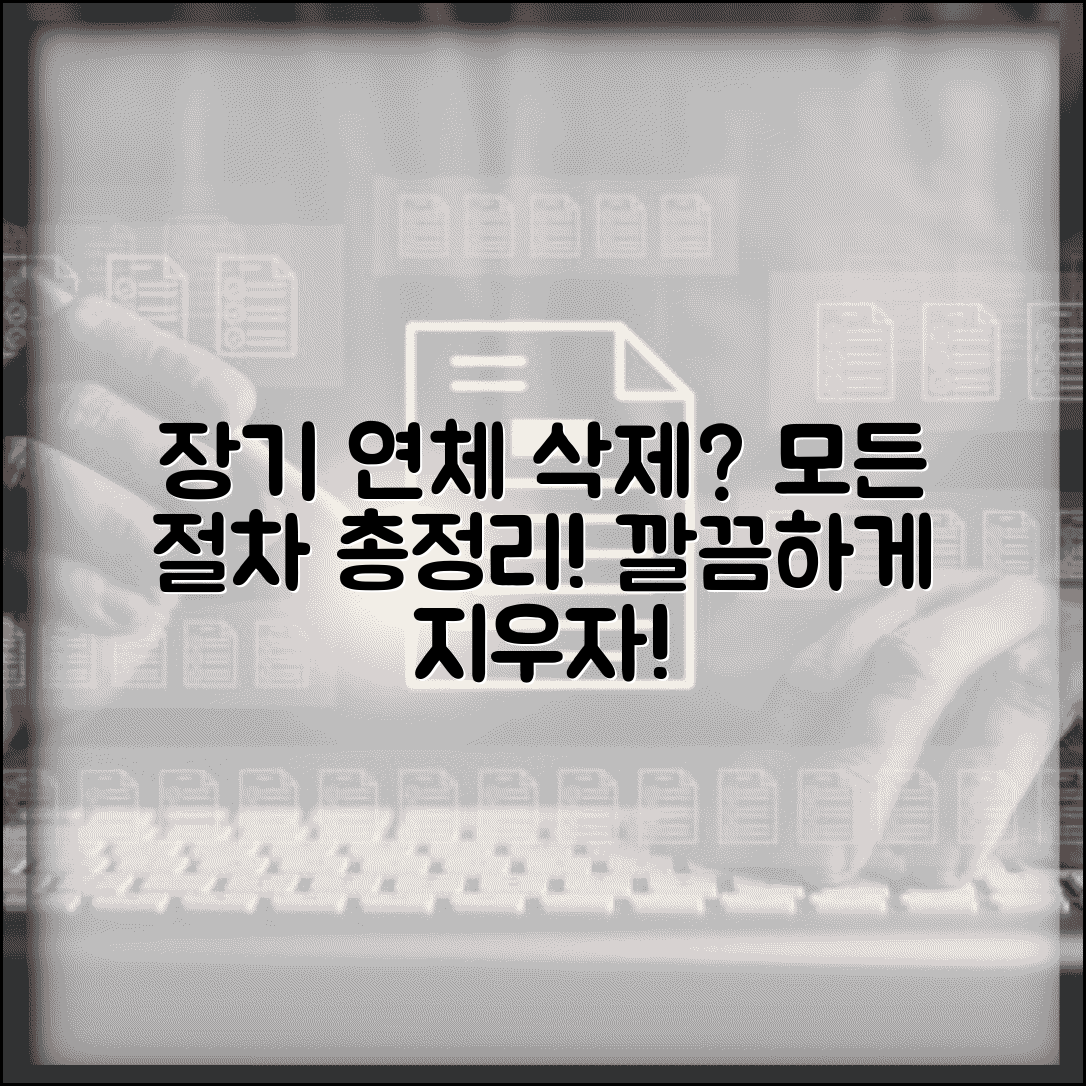 장기연체 기록 삭제 방법 | 연체 정보 관리 및 삭제 절차 총정리