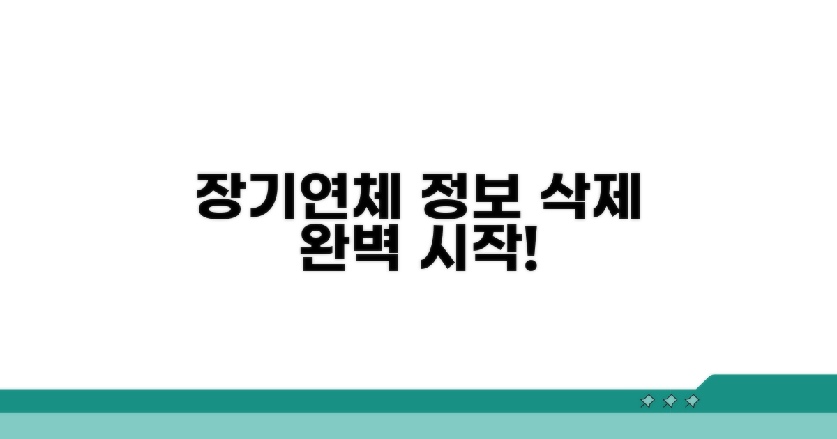 장기연체 정보 삭제 시작하기