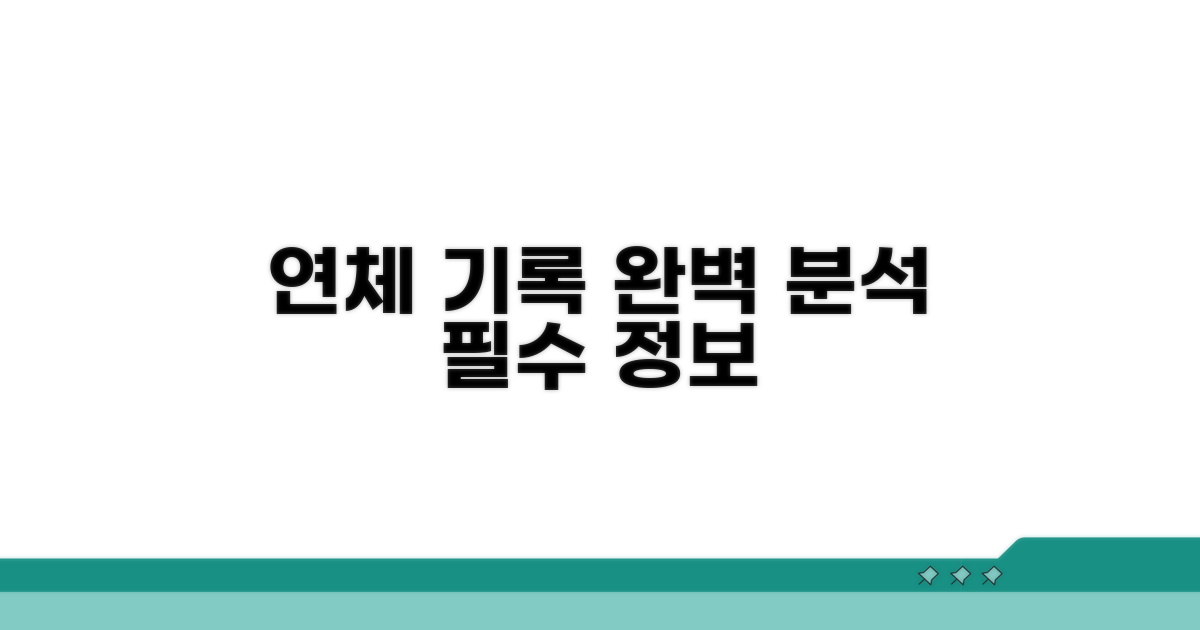 연체 기록 관리 완벽 분석
